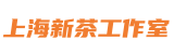 上海新茶工作室*爱上海同城论坛,上海品茶网,上海龙凤419